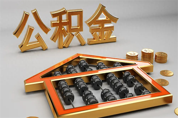 莱阳5万公积金找中介能拿多少（五万住房公积金）