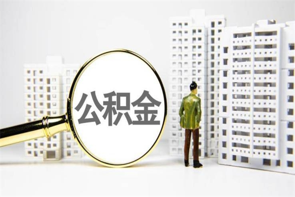 莱阳离职不满6个月，怎样提取公积金（公积金离职未满6个月怎么提）