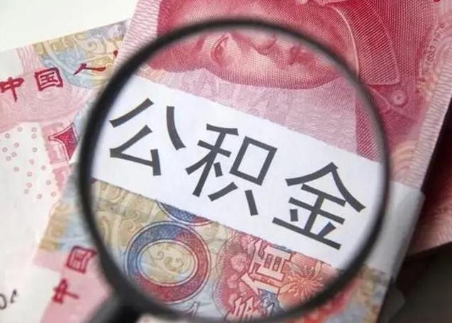 莱阳公积金剩下500元怎么提取（公积金剩五百取不了）