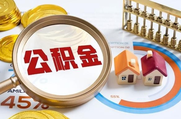 莱阳公积金能直接取现金吗（公积金可以直接取现金吗）
