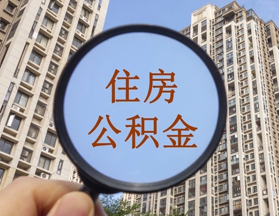 莱阳第三套房如何提取公积金（第三套房公积金提取政策是怎样的）